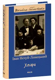 Хмари - Іван Нечуй-Левицький - мініатюра 2