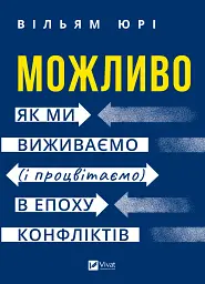Можливо: як ми виживаємо (і процвітаємо) в епоху конфліктів