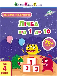 Заняття з наліпками: Лічба від 1 до 10 (українською)