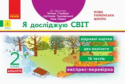 Я досліджую світ. 2 клас. Відривні картки до підручника Тетяни Гільберг, Світлани Тарнавської, Ніни Павич. Експрес-перевірка