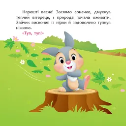 Disney Маля. Історії для найменших. А ти любиш природу? - мініатюра 3
