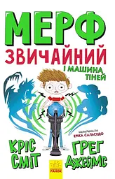 Мерф Обычный и Машина Тиней