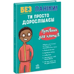 Моє тіло: Без паніки: ти просто дорослішаєш! Путівник для хлопців - Тім Коллінз (562310) - мініатюра 2