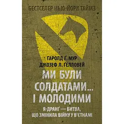 Ми були солдатами… і молодими: Я-Дранґ - битва, що змінила війну у В'єтнамі - Гаролд (Гел) Ґреґорі Мур