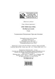 Християнська етика. Посібник-хрестоматія. 5 клас - мініатюра 14