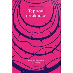 Тернові прикраси