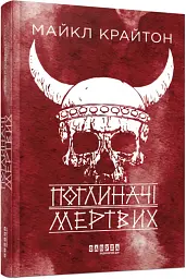 Поглиначі мертвих - мініатюра 2