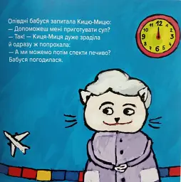 Киця-Миця куховарить - мініатюра 2