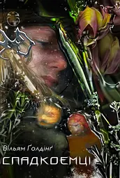 Спадкоємці - Вільям Ґолдінґ