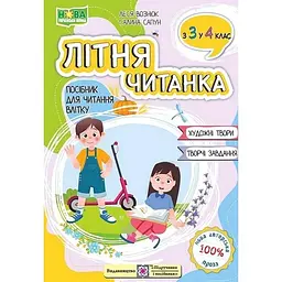 Літня читанка для майбутніх четвертокласниць(четвертокласників). Посіб. для читання влітку 2026