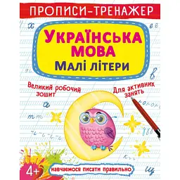 Прописи-тренажер. Українська мова. Малі літери -