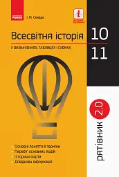 Всесвітня історія у визначеннях, таблицях і схемах. 10-11 класи