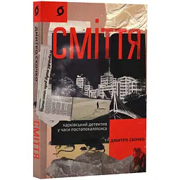 Сміття. Харківський детектив у часи постапокаліпсиса - Дмитро Скочко | Віхола, книга українською, нова, м'яка