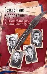 Розстріляне відродження. Антоненко-Давидович, Багряний, Бойчук, Брасюк