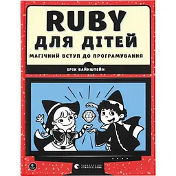 Ruby для дітей. Магічний вступ до програмування - Ерік Вайнштейн Видавництво Старого Лева (9786176798392)