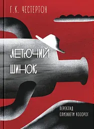 Летючий шинок - мініатюра 1