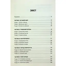 Книга Остання імперія. Занепад і крах Радянського Союзу - Сергій Плохій КСД (9786171513662) - мініатюра 8