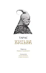 Микола Гоголь. Українські повісті. Найкращі переклади - Микола Гоголь - мініатюра 2