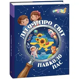 Енциклопедія Дітям про світ навколо нас Ранок КН1905003У shop (9786178772895)