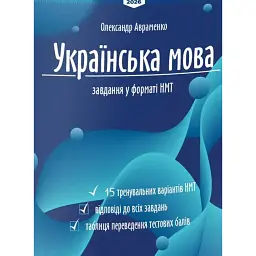 Тести НМТ. Українська мова. Тестові завдання у форматі НМТ 2026 - Олександр Авраменко