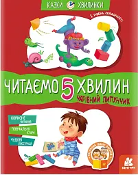 Казки-хвилинки. Чарівний Липунчик. Читаємо 5 хвилин. 1-й рівень складності