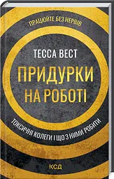 Книга Придурки на роботі. Токсичні колеги та що з ними робити / Тесса Вест (українською) kni0004288
