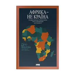 Книга Африка - не країна. Розвінчуючи стереотипи про строкатий континент - Діпо Фалоїн Наш Формат (9786178650025)