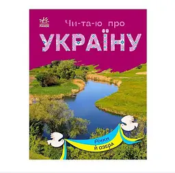 Читаю про Україну. "Річки й озера" /укр/ С366019У "Ранок"