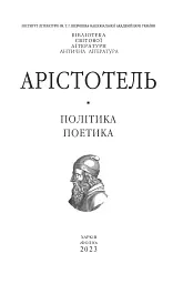 Політика. Поетика - мініатюра 2