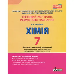 Тестовий контроль результатів навчання. Хімія. 7 клас. Тематичний контроль і практичні роботи - Наталія Титаренко
