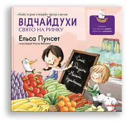 Відчайдухи. Свято на ринку - Ельса Пунсет - мініатюра 1