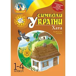 Символи України. Хата. 1-4 класи. Посібник для вчителя - Станіславська Галина