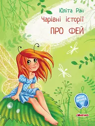 Про фей - Юліта Ран