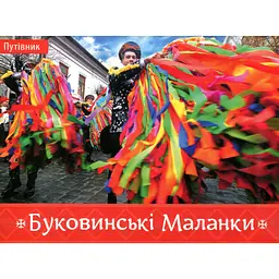 Буковинські маланки – Ірина Пустиннікова