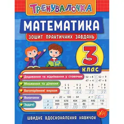 Тренувалочка. Математика. 3 клас. Зошит практичних завдань - Ольга Клімішена