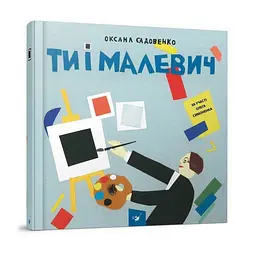 Навчальна книга Ти та Малевич Час майстрів 29х29х2 см det0006434