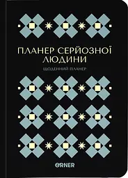 Планер-щоденник «Планер серйозної людини» чорний з орнаментом