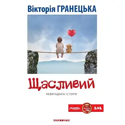 Щасливий - Вікторія Гранецька