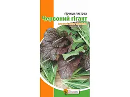 Гірчиця ЯСКРАВА листова Червоний гігант (20 пачок) 1г