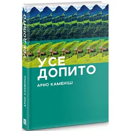 УСЕ ДОПИТО - Арно Каменіш