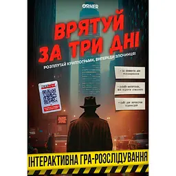 Гра для компанії Orner Врятуй за три дні