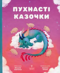 Пухнасті казочки - Віталія Савченко