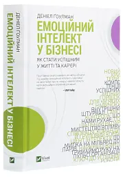 Емоційний інтелект у бізнесі — Деніел Гоулман | Vivat, книга українською, нова, тверда - мініатюра 2