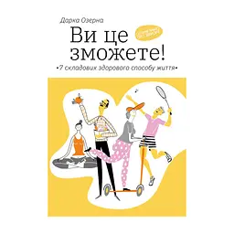 Книга Ви це зможете 7 складових здорового способу життя - Дарка Озерна Yakaboo Publishing (9786177544486)