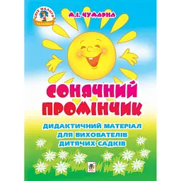 Сонячний промінчик. Дидактичний матеріал для вихователів дитячих садків - Марія Чумарна