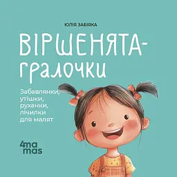 Дитяча книга Віршенята-гралочки. Забавлянки утішки руханки лічилки для малят - Юлія Забіяка (520648)