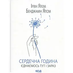 Сердечна година. Єднаємось тут і зараз - Ірвін Ялом, Бенджамін Ялом КСД (9786171515376)
