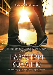 Назустріч коханню. Як розібратися в собі, навчитися любити та побудувати щасливі відносини