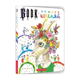 Книга Вовк і семеро козенят - Брати Ґрім А-ба-ба-га-ла-ма-га (9786175850497)
