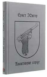 Авантюрне серце - мініатюра 3